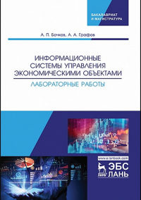 Информационные системы управления экономическими объектами. Лабораторные работы. Бочков А.П., Графов А.А.