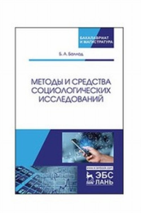 Методы и средства социологических исследований. Уч. пособие