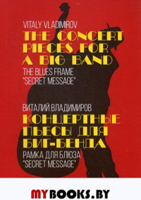 Концертные пьесы для биг-бенда. Рамка для блюза „Secret message“. Ноты