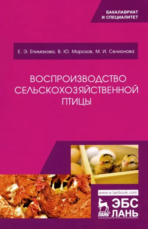 Воспроизводство сельскохозяйственной птицы. Епимахова Елена Эдугартовна