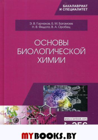 Основы биологической химии: Учебное пособие. 2-е изд., стер