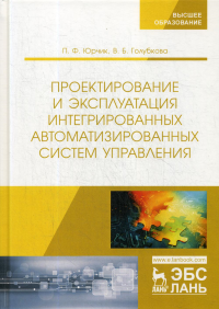 Юрчик П.Ф., Голубкова В.Б. Проектирование и эксплуатация интегрированных автоматизированных систем управления: учебное пособие