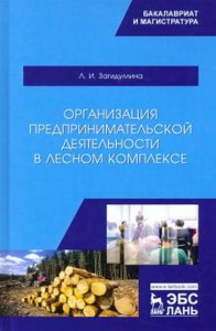 Организация предпринимательской деятельности в лесном комплексе