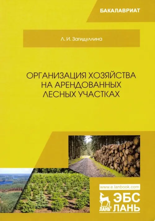 Организация хозяйства на арендованных лесных участках. Учебник. Загидуллина Лилия Ирековна