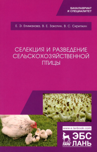 Селекция и разведение сельскохозяйственной птицы: Учебное пособие. 2-е изд., испр