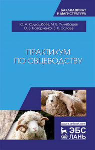 Практикум по овцеводству. Учебное пособие