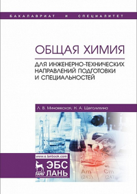 Общая химия. Для инженерно-технических направлений подготовки и специальностей