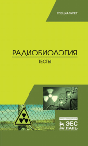 Радиобиология. Тесты. Учебное пособие. Трошин Е.И., Васильев Ю.Г.