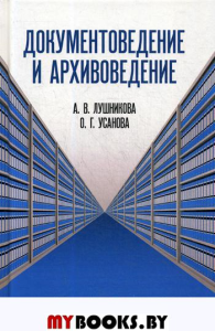 Документоведение и архивоведение. Словарь