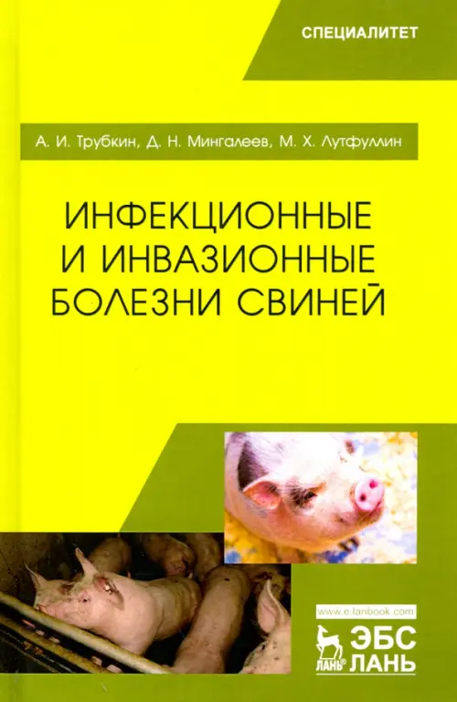 Инфекционные и инвазионные болезни свиней. Учебное пособие. Трубкин Анатолий Иванович
