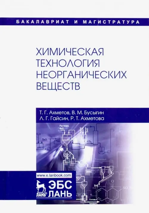 Химическая технология неорганических веществ. Учебное пособие. Ахметова Резида Тимерхановна