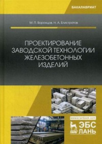 Проектирование заводской технологии железобетонных изделий. Уч. Пособие