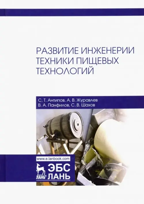 Развитие инженерии техники пищевых технологий. Антипов Сергей Тихонович