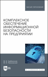 Комплексное обеспечение информационной безопасности на предприятии. Учебник