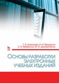 Основы разработки электронных учебных изданий. Учебно-методическое пособие