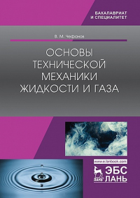 Основы технической механики жидкости и газа