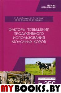 Факторы повышения продуктивного использования молочных коров. Учебное пособие. . Лебедько Е.Я., Танана Л.А., Климов Н.НЛань