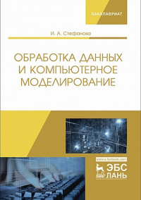 Обработка данных и компьютерное моделирование. Стефанова И.А.