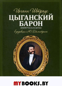 Цыганский барон. Оперетта в 3-х актах: Клавир и либретто. Версия либретто в 2-х актах и 3-х картинах. 2-е изд., стер