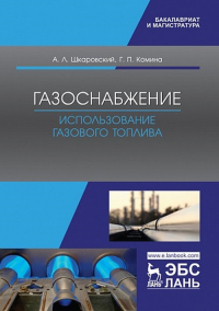 Газоснабжение. Использование газового топлива