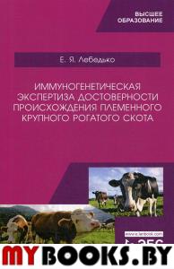 Иммуногенетическая экспертиза достоверности происхождения племенного крупного рогатого скота. Учебное пособие