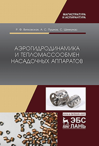 Аэрогидродинамика и тепломассообмен насадочных аппаратов. Витковская Р.Ф., Пушнов А.С., Шинкунас С.