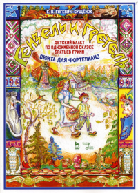 Детский балет "Гензель и Гретель" по одноименной  сказке братьев Гримм (сюита для фортепиано): Ноты. Гигевич-Сущенок Е.В.