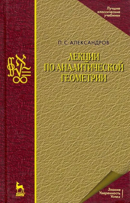 Лекции по аналитической геометрии, пополненные необходимыми сведениями из алгебры с приложением. Александров Павел Сергеевич
