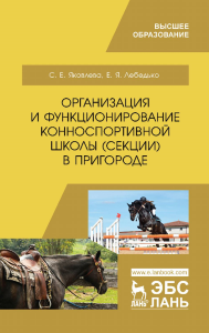 Организация и функционирование конноспортивной школы (секции) в пригороде. Учебное пособие. Яковлева С. Е.