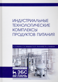 Индустриальные технологические комплексы продуктов питания. Учебник. Антипов С.Т., Бредихин С.А.