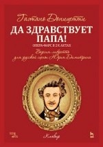 Да здравствует папа! Опера-фарс в 2-х актах. Либретто композитора по комедиям А. Сографи «Театральные порядки» и «Театральные беспорядки». Версия либретто для русской сцены Юрия Димитрина. Ноты. Дониц