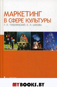 Маркетинг в сфере культуры: Учебное пособие. 4-е изд., стер