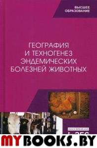 География и техногенез эндемических болезней животных. Учебное пособие