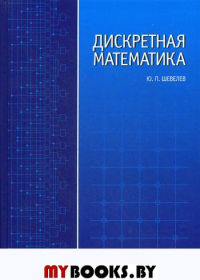 Дискретная математика: Учебное пособие. 4-е изд., стер