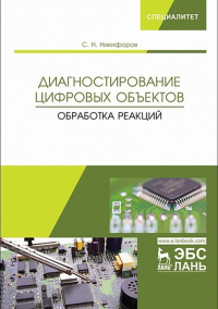 Диагностирование цифровых объектов. Обработка реакций. Никифоров С.Н.