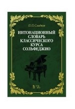 Интонационный словарь классич.курса сольфеджио.2из