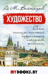 Художество. Опыт анализа понятий, определяющих искусство живописи: Учебное пособие.  4-е изд., стер