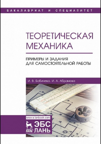 Теоретическая механика. Примеры и задания для самостоятельной работы. Уч. пособие