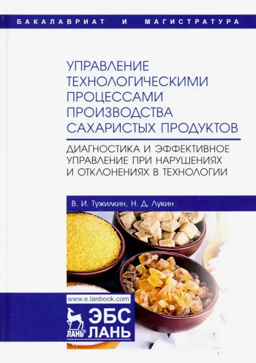 Управление технологическими процессами производства сахаристых продуктов. Диагностика. Тужилкин Вячеслав Иванович