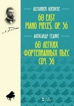 60 легких фортепианных пьес.Соч.36.Ноты,2изд