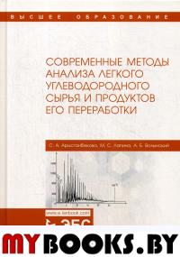 Современные методы анализа легкого углеводородного сырья и продуктов его переработки: монография