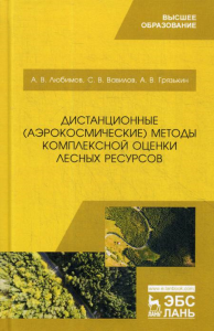 Вавилов С.В., Грязькин А.В., Любимов А.В.. Дистанционные (аэрокосмические) методы комплексной оценки лесных ресурсов: Учебное пособие