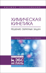 Химическая кинетика. Решение обратных задач. Учебное пособие, 2-е изд., испр. и доп.