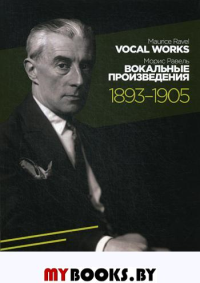 Вокальные произведения: 1893-1905. Ноты. 2-е изд., стер