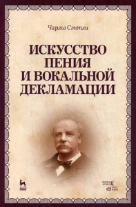 Искусство пения и вокальной декламации: Учебное пособие. 3-е изд., стер