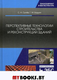 Перспективные технологии строительства и реконструкции зданий. Монография