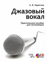 Джазовый вокал. Практическое пособие для начинающих. Уч. пособие