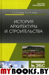 История архитектуры и строительства: Учебник