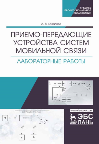 Приемо-передающие устройства систем мобильной связи. Лабораторные работы. Учебное пособие