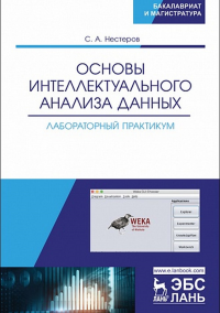 Основы интеллектуального анализа данных. Лабораторный практикум